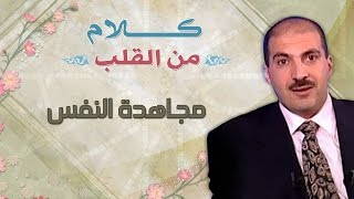 مجاهدة النفس - كلام من القلب  - عمرو خالد