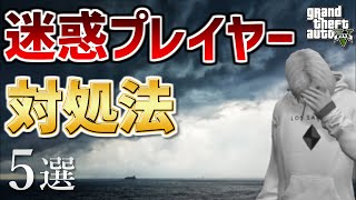 【初心者必見】オンラインにいる迷惑プレイヤーへの対処法を５つ紹介します【GTA5】