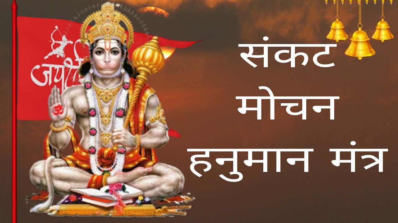 HANUMAN MANTRA - Powerful Mantra - YouTube