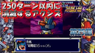 SS版 スーパーロボット大戦F リアル系 250ターン以内に消滅するアクシズ 第25話 大将軍ガルーダの悲劇 Super Robot Wars F