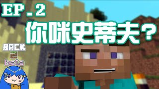 【Minecraft】水月歌之Back 2 Beta 你咪史蒂夫? EP.2