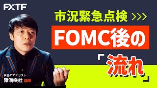 FX「市況緊急点検 FOMC後の流れ」陳満咲杜氏 2022/1/27