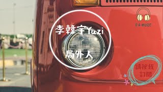 李韓宇Yuz-局外人『局外人的感情遊戲 是我力所不及 沒能 將傷心過濾』【動態歌詞 Lyrics】「D.A MUSIC」