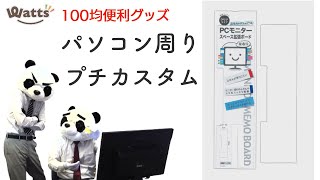 100均便利グッズ！新商品！テレワークやZOOM授業にも パソコンモニタースペース拡張ボードで付箋貼る場所拡張！