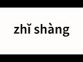 How to pronounce zhǐ shàng | 纸上 (On the paper in Chinese)