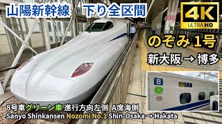 【4K】Sanyo Shinkansen “NOZOMI 1” Shin-Osaka → Hakata