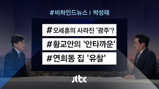 [비하인드 뉴스] 오세훈의 사라진 '광주'? / 황교안의 '안타까운' / 연희동 집 '유찰'