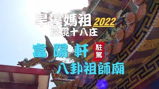 樂成宮｢旱溪媽祖遶境十八庄」駐駕第4庄 『富陽軒八卦祖師廟』