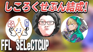 【APEX】FFL SELeCTCUPにて『しころくせぶん』爆誕　#しころくWIN