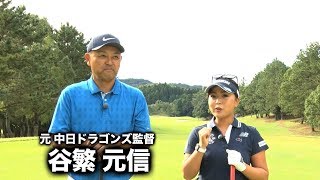 青木瀬令奈の「せれにゃん塾」 第36回「元中日ドラゴンズ監督 谷繁元信さんと対決１ホール目」【日刊スポーツ】