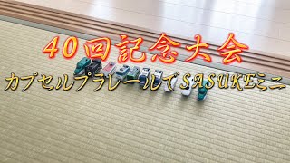 カプセルプラレールでSASUKEミニ40回記念大会