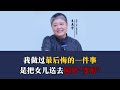 我做过最后悔的一件事，就是把女儿送去国外“变形”！