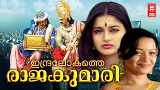 Indralokathe Rajakumari 2009 :Full Malayalam Movie | Latest Malayalam Movie | Free malayalam Movie