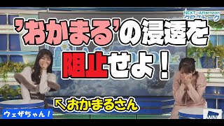 「おかまる」の浸透を阻止したいおかまるさん【岡本結子リサ×小川千奈】【ウェザーニュース】【切り抜き】