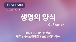 [창천교회] 20210117 | 호산나 찬양대 | 생명의 양식 - C. Franck 곡