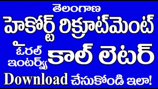 హైకోర్ట్ జాబ్స్ ఇంటర్వ్యూ కాల్ లెటర్ తీసుకోండిలా! II TSHighCourt Interview Call Letter Download II