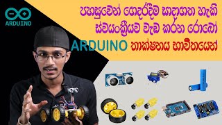 How to make an obstacle avoiding robot using arduino in sinhala (arduino thakshanaya bawithayen )
