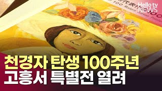 '색채의 마술사' 천경자, 탄생 100주년 특별전 고흥서 열려ㅣ#헬로tv뉴스