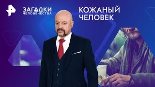 Кожаный человек — Загадки человечества (31.01.2025)