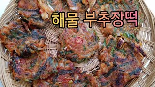 [해물 부추장떡] 반찬겸 간식겸 짭쪼롬 쫀득 꼬소한 부추장떡!!