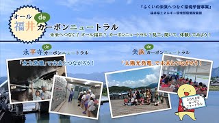 【福井県】ふくいの未来へつなぐ環境学習2024