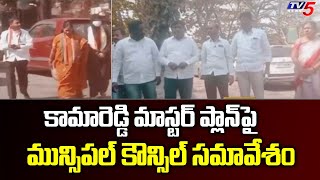 కామారెడ్డి మాస్టర్ ప్లాన్ పై మున్సిపల్ కౌన్సిల్ సమావేశం | Kamareddy Master Plan | TV5 News Digital