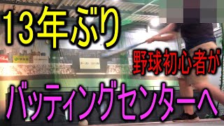 野球初心者の僕が13年ぶりにバッティングセンターに行ってみた