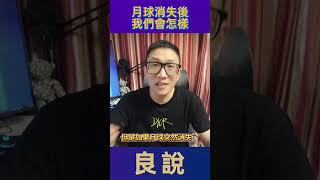 沒有月球，人類會怎樣？丨張良 Zhangliang  #science #科學探索 #良說 #冷知識