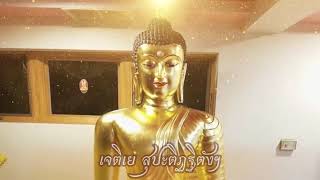 พระพุทธศาสนา เจริญรุ่งเรืองตลอดไป เพลง ท่านตู๋ ไดนาไมต์ \u0026นะมามิ