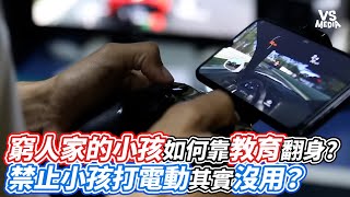 窮人家的小孩如何靠教育翻身  禁止小孩打電動其實沒用？｜VS MEDIAｘ@hamr-lab