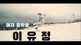 2023.3.1.(수) 여자중학생 이유정 (하이원리조트)