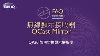 無線顯示接收器_6_QCast Mirror QP20如何切換2.4G與5G頻率連線｜BenQ FAQ