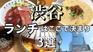 【渋谷ランチ】リピート確定の美味しいランチ3選！超人気店も！