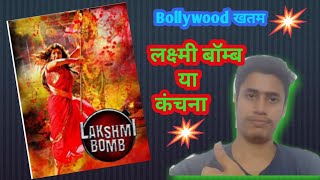 Lakshmi bomb ya kanchana Lakshmi bomb trailer review