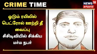 Crime Time | ஓடும் ரயிலில் பெட்ரோல் ஊற்றி தீ வைப்பு - சிசிடிவியில் சிக்கிய மர்ம நபர் | Chennai