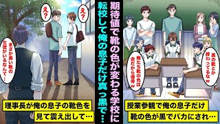 【漫画】緊急の転勤で息子と引っ越しをしたら新しい学校が期待値で靴の色が変わる学校だった。授業参観で息子の靴だけ真っ黒で馬鹿にされていたら理事長が息子の靴を見て震えて話しかけてきて・・・