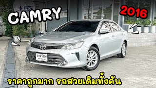 ⭐️เข้าใหม่ Camry 2.0G 2016 MNC ซื้อสดไม่มีvat ราคาถูกมาก รถสวยเดิมๆ #ฟรีดาวน์ #camry | Nun Wadee