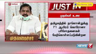 பொதுமக்களின் முழு ஒத்துழைப்பு இருந்தால் தான் கொரோனாவை கட்டுப்படுத்த முடியும் : முதல்வர் பழனிசாமி