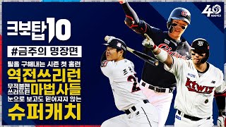 [크보탑10] 화요일엔?! 크보탑10!!｜5월 3주차｜6회차｜KBO 핫클립