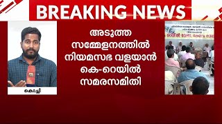 അടുത്ത സമ്മേളനത്തിൽ നിയമസഭ വളയാൻ കെ-റെയിൽ സമരസമിതി| Mathrubhumi News