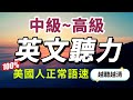 【突破中級難度…每天一遍🔥英語提升至更高境界】快速習慣美國人的正常語速｜沉浸式英文聽力練習｜美式英語｜學懂更進階的英文詞彙和片語｜English Listening Practice