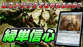 【MTGアリーナ ヒストリック】強いと噂の緑単信心デッキで暗黒大陸なヒストリックに挑戦する配信