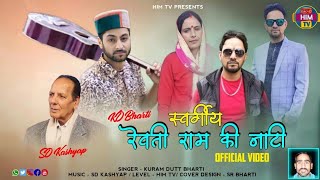 रेवती राम की नाटी Video Song | Kuram Dutt Bharti KD | SD Kashyap | Him Tv