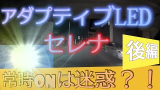 [後編]日産セレナC27アダプティブLEDヘッドライトシステムの取説を確認していくー