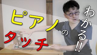 【ピアノ】タッチが全部わかる～基礎＆応用