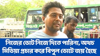 নিজের ভোট নিজে দিতে পারিনা, অথচ মিডিয়া প্রচার করে বিপুল ভোটে জয় হৈছে