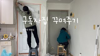 [꾸며주러 가보자굥] EP.8 구독자집 꾸며주기2. 세번째 이야기. 현관 대변신\u0026콘센트, 조명 교체💚 셀프인테리어 | 셀프 페인팅 | 코일매트 | 셀프전기 | 이벤트