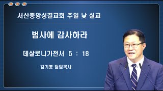 범사에 감사하라 -  김기봉 담임목사 (2024.11.17) 주일2부예배