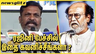 ரஜினி பேச்சில் இதை கவனிச்சீங்களா ? Thirumavalavan about Rajini's Careful Political Speech | News