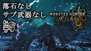 【MHWilds:β】ガンランスを信じるんだ…！